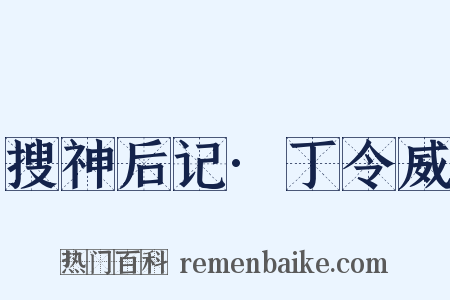 搜神后记·丁令威是什么意思的图片